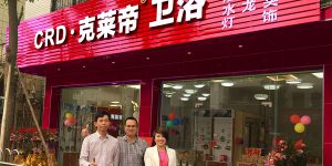 乐发ll-庆祝克莱帝广东省中山市民众镇专卖店隆重开业